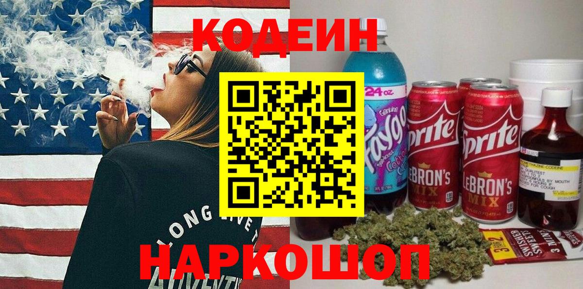 Codein напиток Lean (лин) Стрежевой