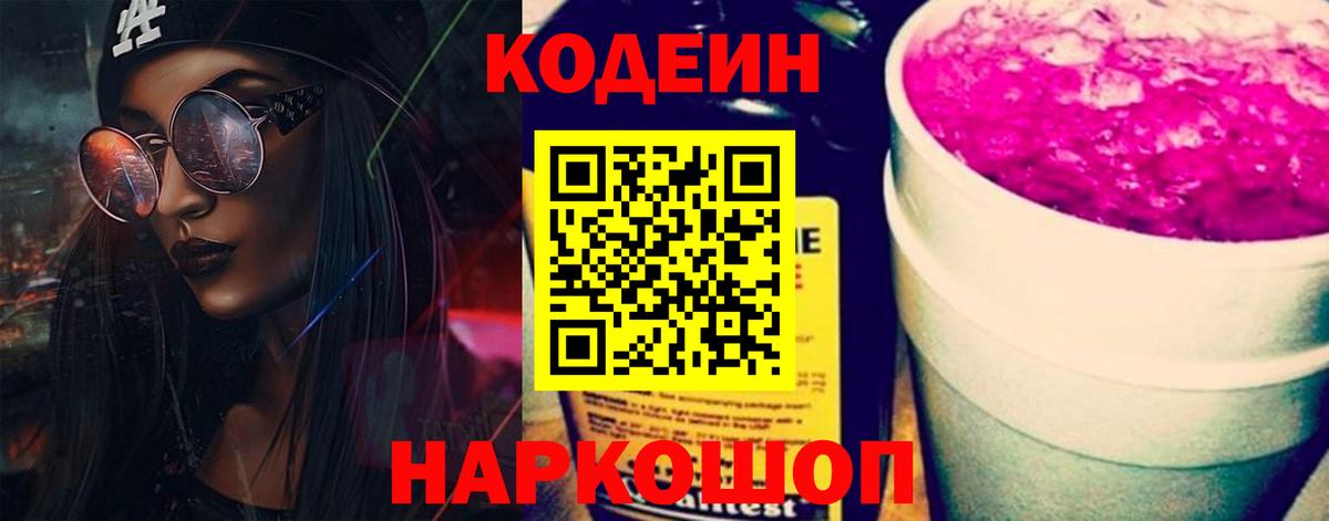 Codein напиток Lean (лин)  Codein Purple Drank  Стрежевой  Вход с VPN 